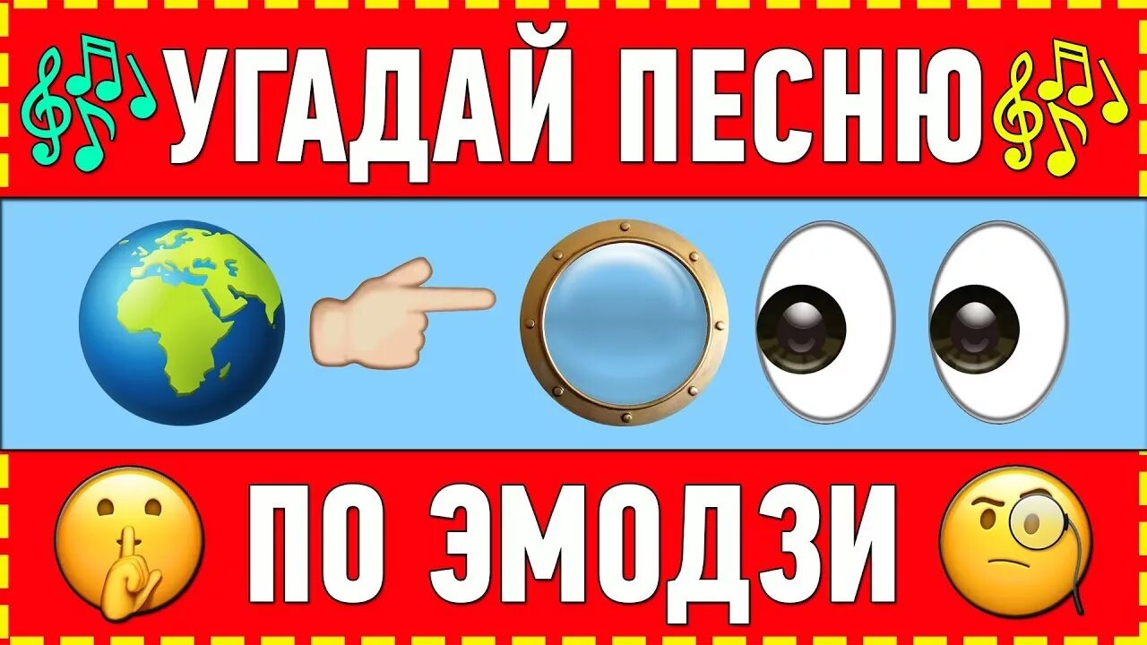 Угадай по эмодзи. Угадай песню по эмодзи 90х. Угадать песни 90 по эмодзи. Угадай песню по эмодзи хиты 90-х. Угадай песни 80