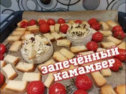 Камамбер с черри в духовке хлебом