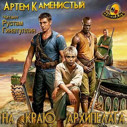 Беспощадный рай книга. Читать рай беспощадный. Читать рай беспощадный. Читать рай беспощадный. Книги артема каменистого.