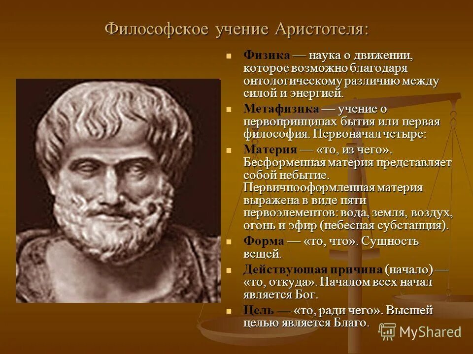 Философское учение Аристотеля. Первооснова в философии для Аристотеля. Аристотель и его учение. Метафизика Аристотеля.