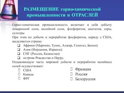Отрасли горно химической промышленности