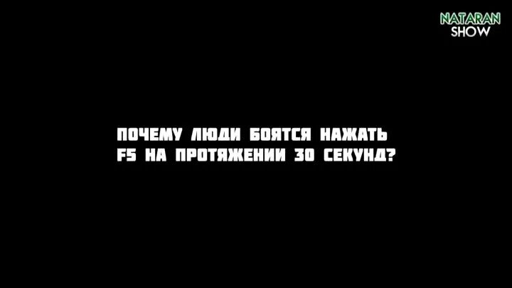 Прошу нажми этот. Что будет если нажать f5 на 30 секунд. Что будет если нажать ф5. Что будет если нажать f5 на 30 секунд на ноутбуке. Если нажать кнопку f5 что будет.