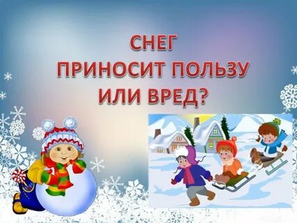 Польза снега