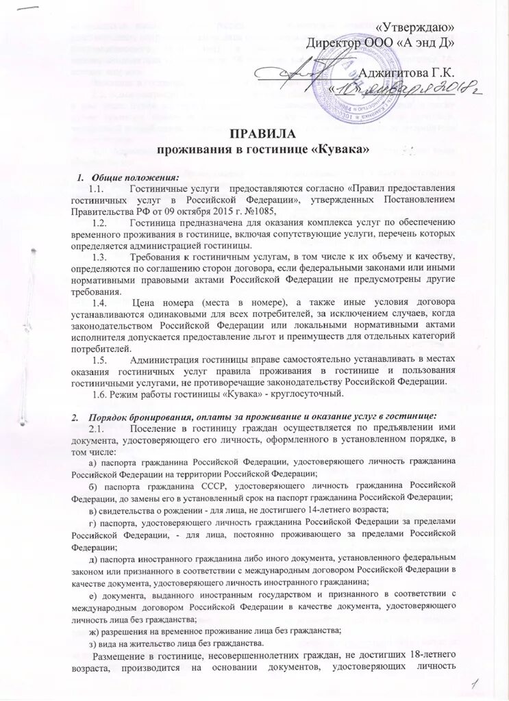 Образцы правил проживания. Правила проживания в гостинице. Правилаппроживания АВ гомстин6ице. Образец правил проживания в гостинице. Правила пользования гостиницей.