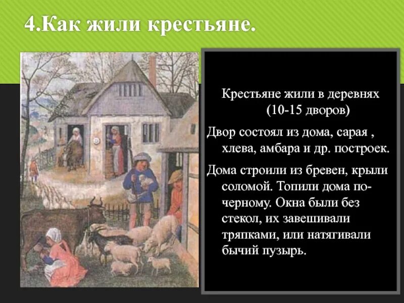 Деревня 6 читать. Как жили крестьяне в Средневековая деревня. Жизнь крестьян в средневековье. Жизнь и быт в средневековой деревне. Средневековые деревни и ее жители.