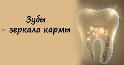 Зубы эзотерика