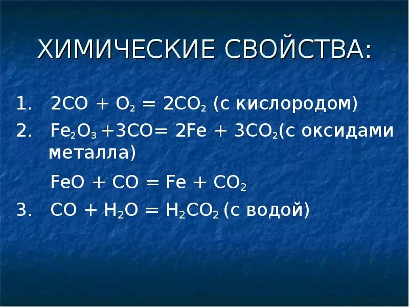 Оксид металла fe02. Хим св ва со2. Химические свойства co. Co2 химические св ва. Со и кислород реакция