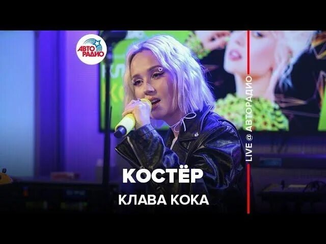 Кока ла ла. Клава кока 2020. Клава кока бумеранг авторадио. Клава кока. Клава кока певица.