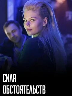 Включи сила обстоятельств