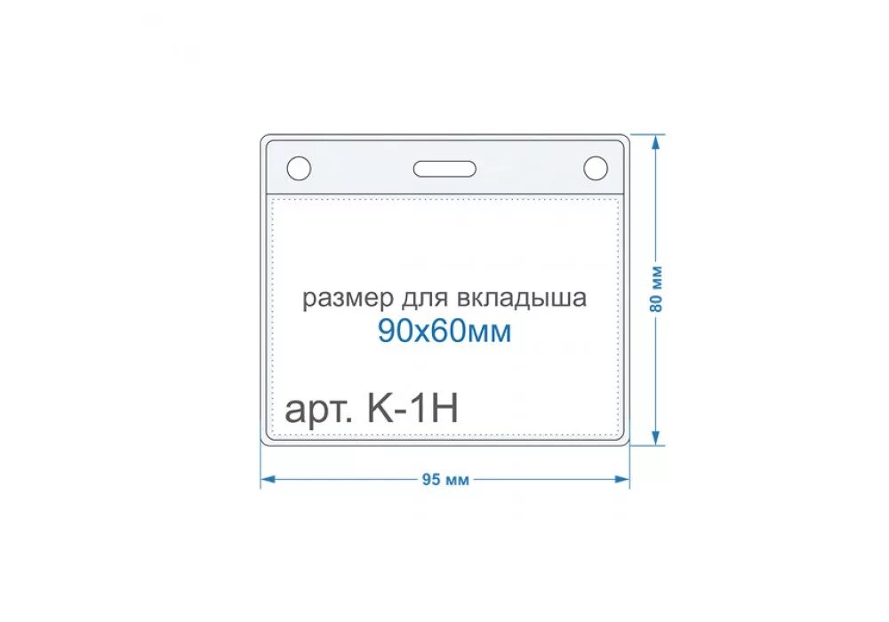 Формат бейджика. Бейдж горизонтальный внешн.разм.95x80мм(90х60мм),250 мкм, 10шт/упак к-1н. Бейдж вертикальный 60х86мм (внутренний размер) BCL-119v 500 мкм. Бейдж вертикальный 65х111мм, (60х90мм), 250 мкм 1349927. Держатель для карточки пропуска \80×120mm.