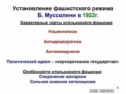 Черты фашизма в италии