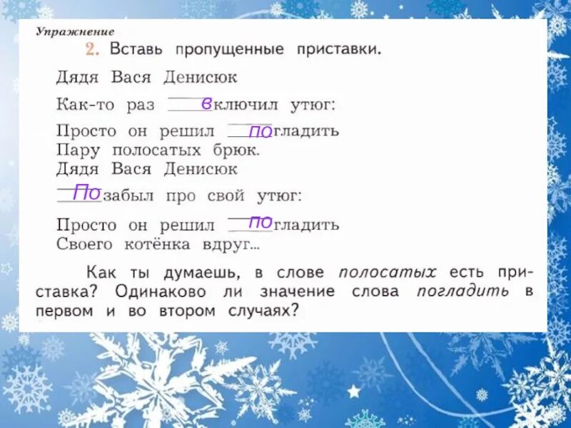 Вставь пропущенный предлог 3 класс. Правописание частей слова. Вставь пропущенные приставки. Повторяем правописание частей слова. Вставить пропущенные приставки.