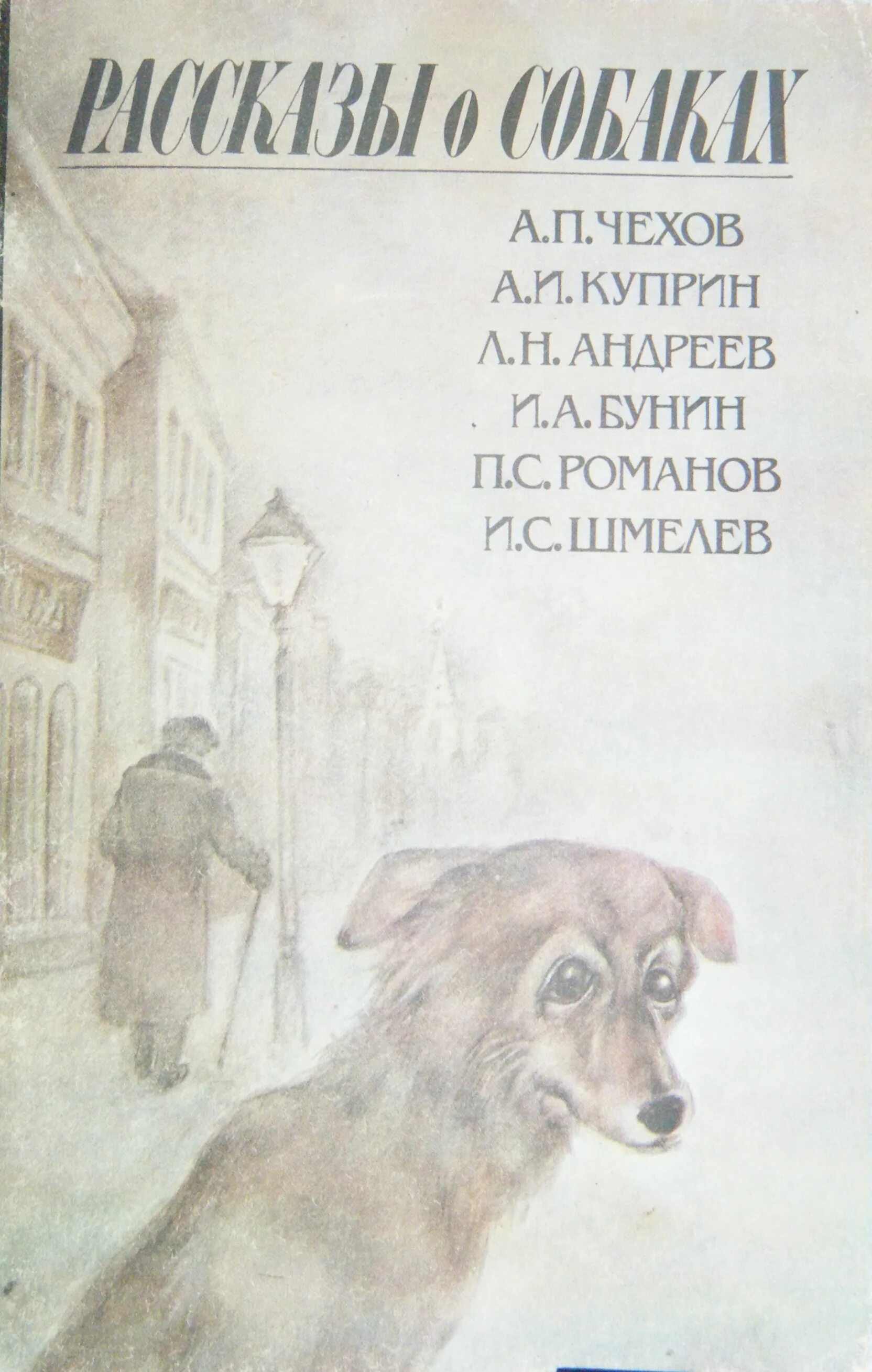 А п чехов собака. Рассказы о собаках Чехов Куприн Андреев. Сборник рассказов о собаках. Чехов рассказ про собаку. Куприн и Чехов.