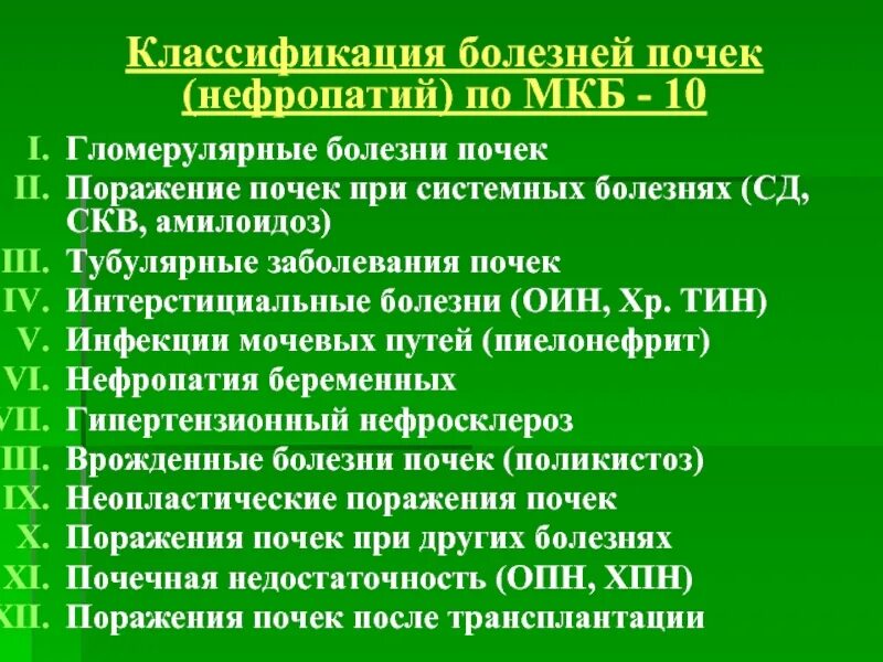 Болезнь почек код по мкб 10