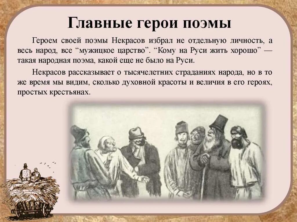 Народ в произведениях некрасова. Поэма Некрасова кому на Руси жить хорошо. Герои произведений Некрасова. Образы крестьян в поэме.