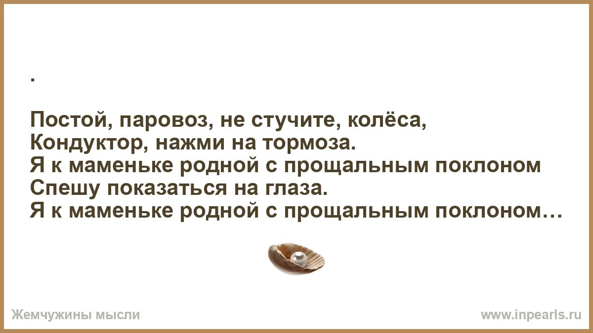 Песня постой постой а можно 1 час. Постой паровоз не стучите колёса кондуктор нажми на тормоза. Паровоз не стучите колеса. Подожди паровоз не стучите колеса. Паровоз не стучите колеса слова.