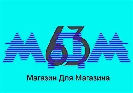 Интернет 63. МДМ 63 торговое оборудование. 63 МДМ.