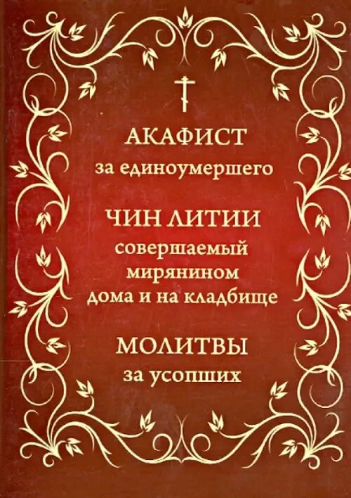 Чин литии совершаемой мирянином на кладбище. Чин литии совершаемой мирянином. Чин литии совершаемой мирянином дома. Чин литии совершаемой мирянином дома и на кладбище.