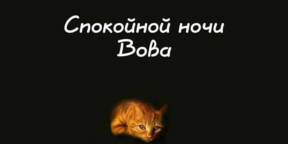 Спокойной ночи до завтра. Смешно пожелать спокойной ночи. Спокойной ночи ржака. Спокойной ночи черно белое. Спокойной ночи сладких снов мужчине.