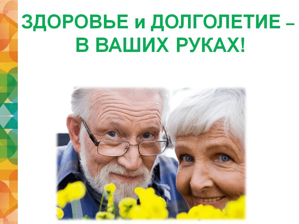 Долголетие крепкое. Здоровье и активное долголетие. Здоровый образ жизни пенсионеров. Здоровье в пожилом возрасте. ЗОЖ пожилых людей.