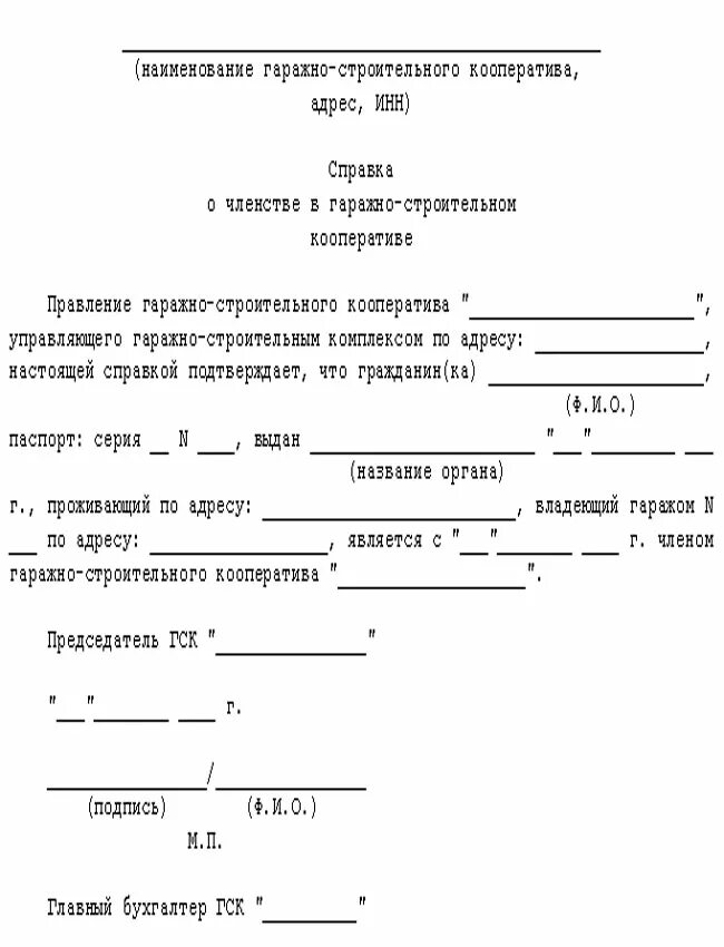 Справка о членстве. Справка из гаражного кооператива о собственности гаража. Справка о членстве в гаражном кооперативе образец. Образец справки гаражного кооператива. Справка из гаражного кооператива о членстве.