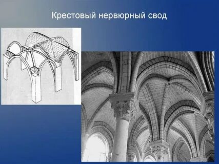 Крестовый свод