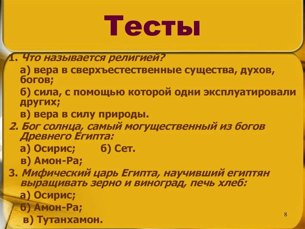 интересные исторические вопросы. введение в историю. тест по истории 5 класс египет с ответами. кроссворд по теме семь чудес света. вопросы для истории.