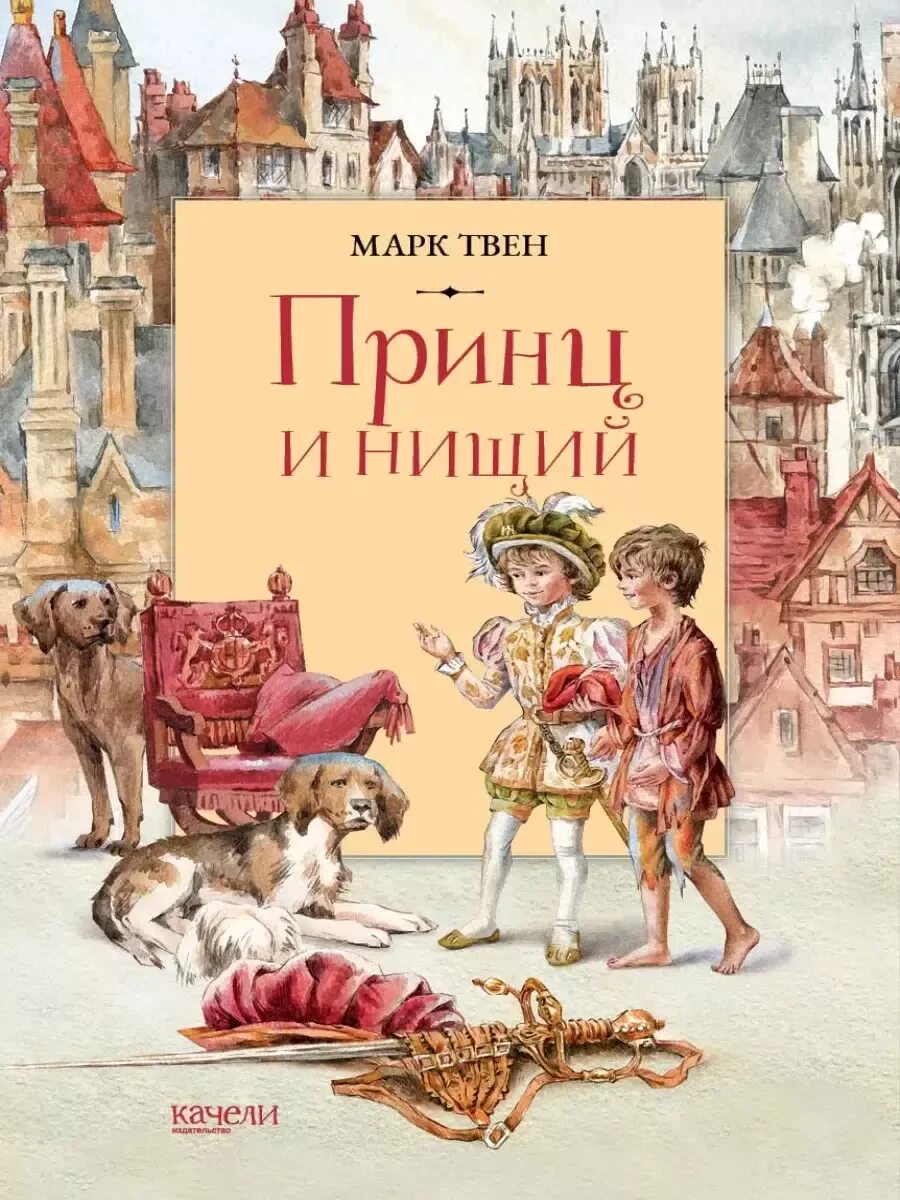 Твен принц и нищий жанр. Книга принц.