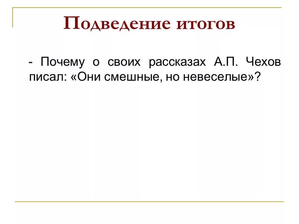 Почему заключительная часть. Почему свой рассказ а.п. Чехов назвал «событие»?.