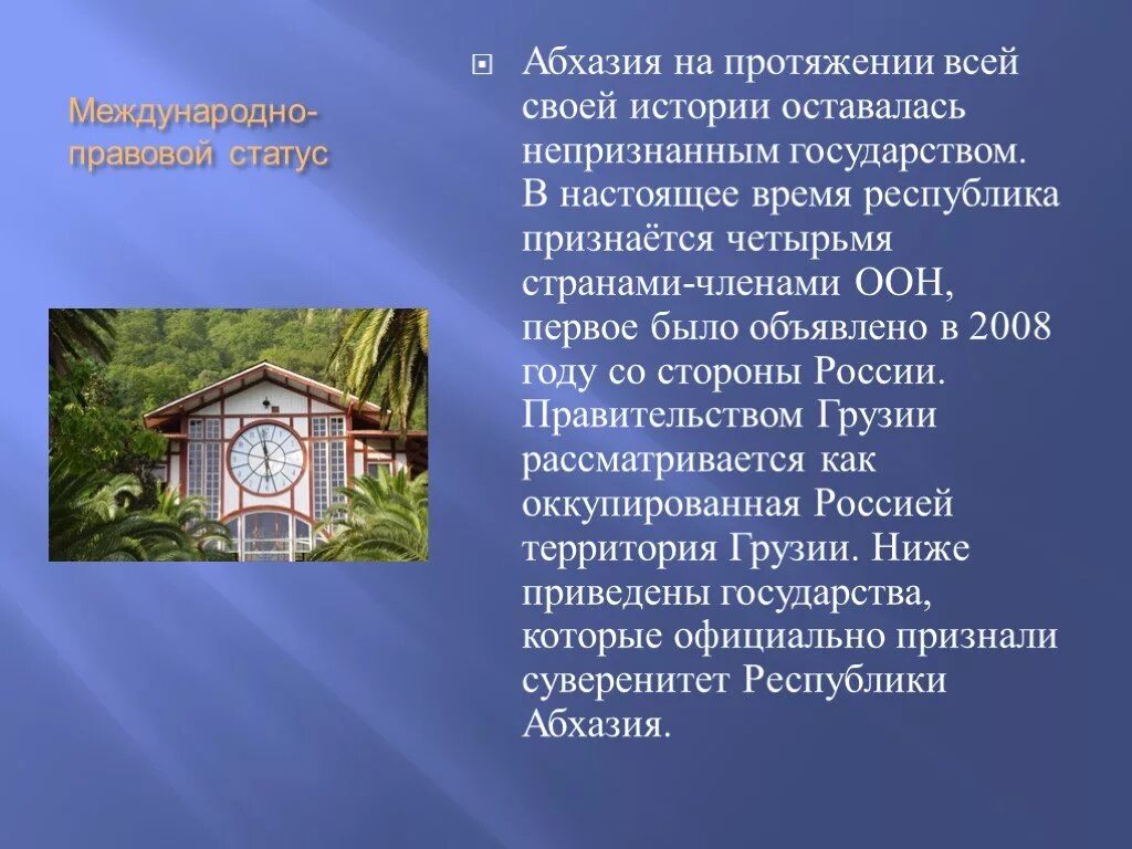 Статус абхазии. Сообщение про Абхазию. Абхазия презентация. Абхазия доклад. Абхазия проект.