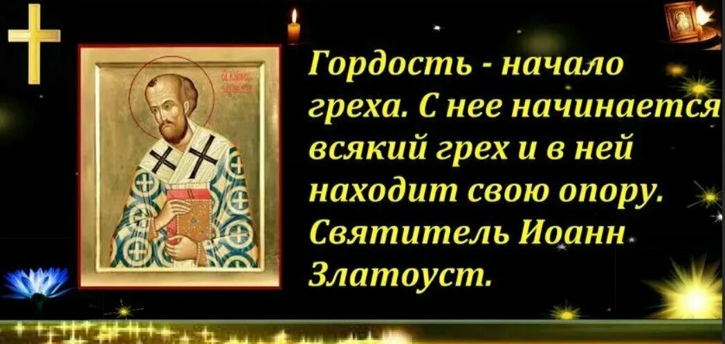 Гордость Православие. Гордость грех в православии. Начало греха гордость. Святые о гордости. Гордыня в православии