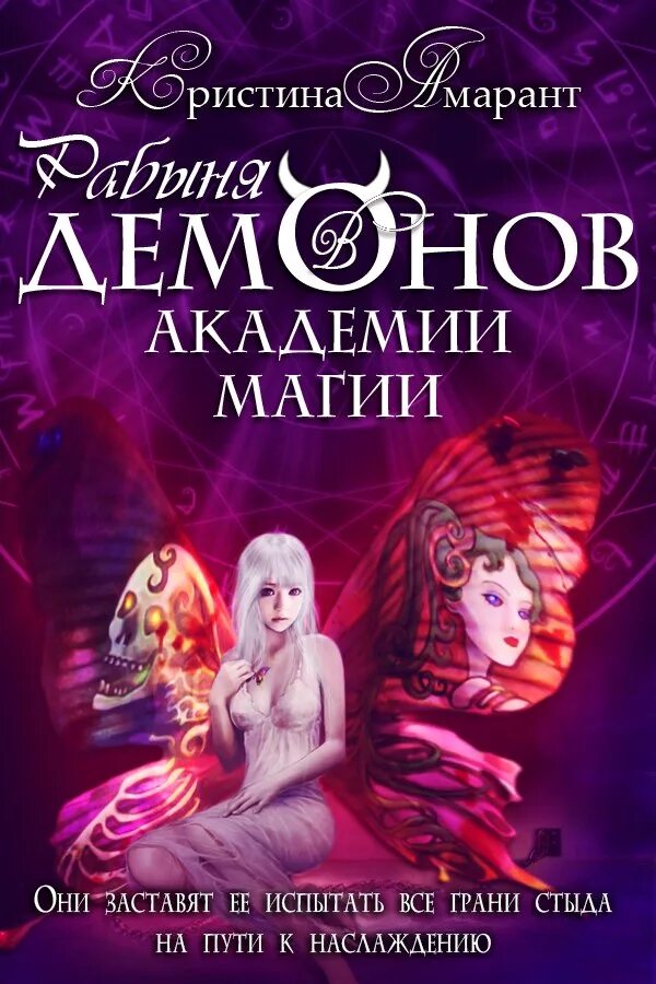Рабыня в академии демонов