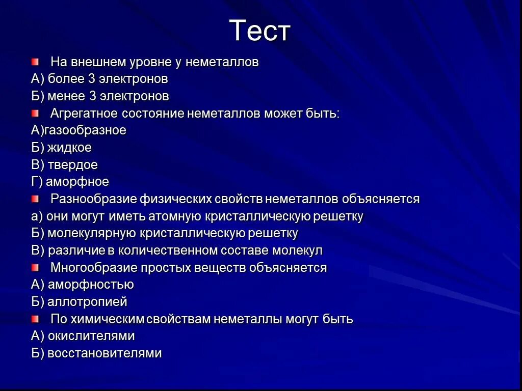 Вопросы по теме не метталы. Вопросы по теме неметаллы. Вопросы по теме металлы и неметаллы. Тестовые вопросы по теме неметаллы.