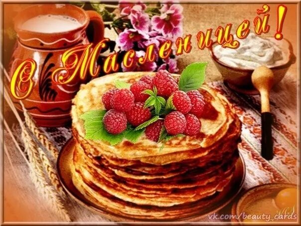 Открытки с масленицей и прощенным вос. Прощёное воскресенье масленица открытки. Открытки с масленицей. Открытки с прощённым воскресеньем. Поздравление с масленицей.