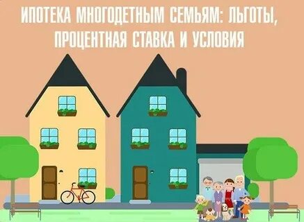 Ипотека на строительство для многодетных