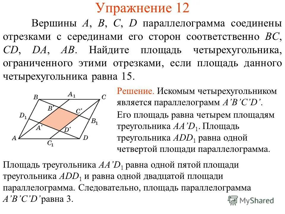 найдите площадь параллелограмма построенного на векторах. даны координаты трёх вершин парарелограма. даны координаты вершины параллелограмма. найдите координаты вершины d параллелограмма abcd. найдите ординату точки а.
