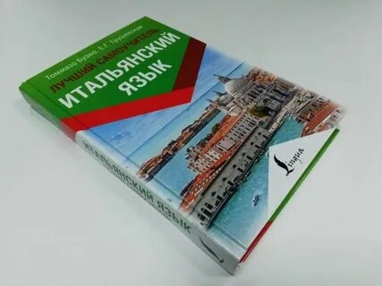 Лучший самоучитель итальянского