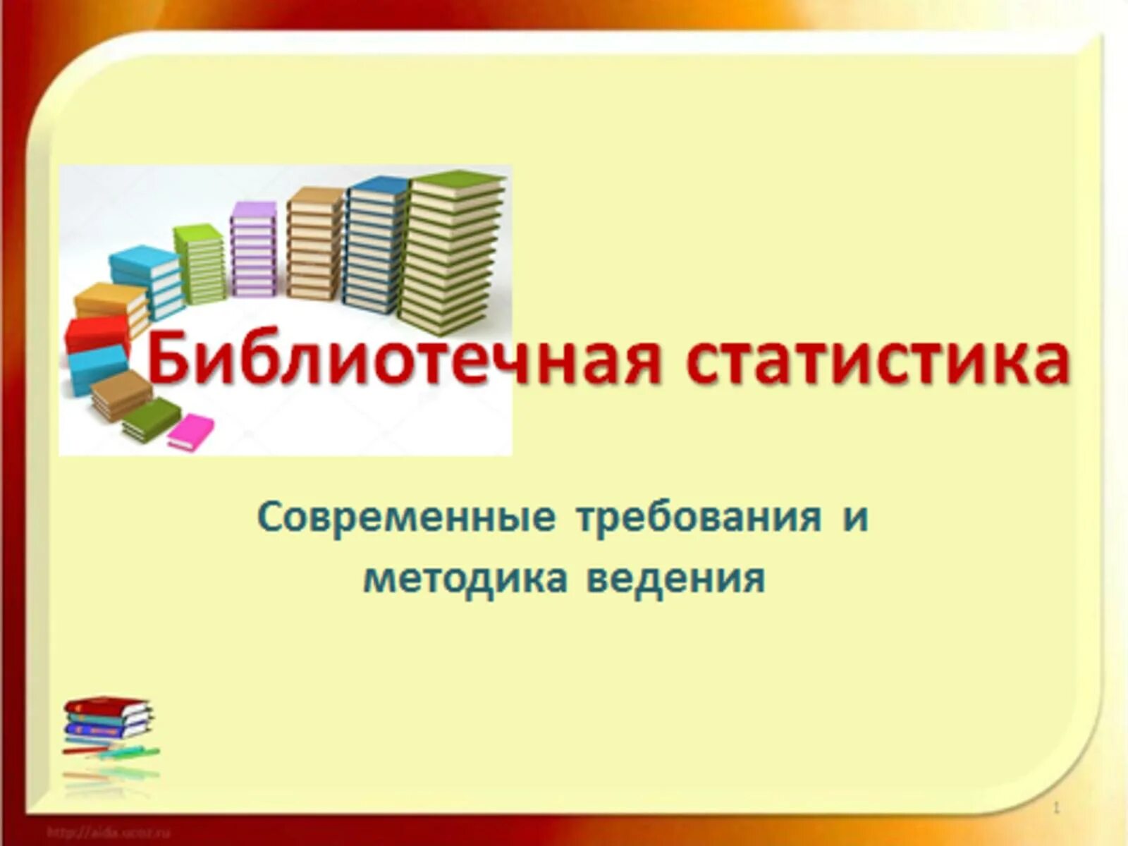 Отчет библиотеки. Библиотечная статистика показатели. Статистический отчет библиотеки. Показатели в библиотеке.