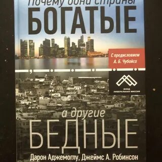 Книга почему одни страны богаче других