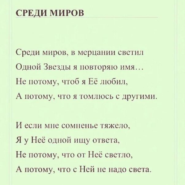 В мерцании светил одной звезды я повторяю. Среди миров в мерцании светил. Среди миров в мерцании светил одной звезды. Стих среди миров в мерцании светил одной звезды. Среди миров.