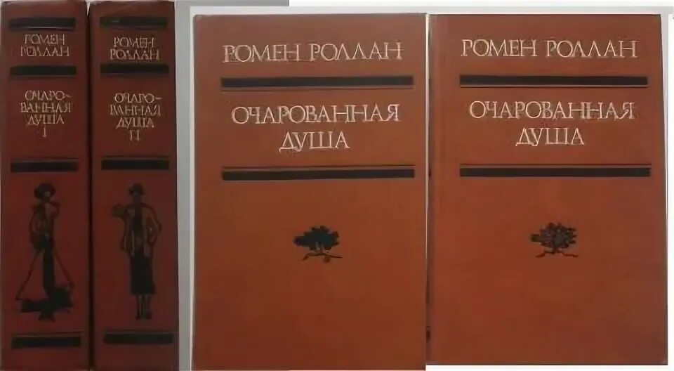 Ромен роллан очарованная душа. Ромен Роллан интересные факты.