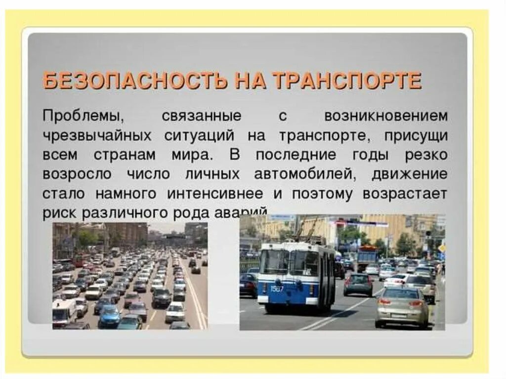 Доклад на тему транспорта. Безопасность на транспорте. Проблемы безопасности на транспорте. Презентация на тему автотранспорт. Современный транспорт и безопасность ОБЖ.