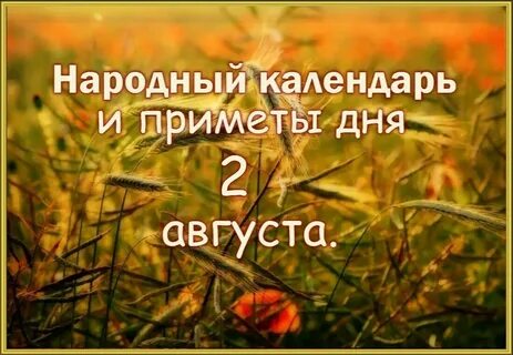 30 августа отмечают
