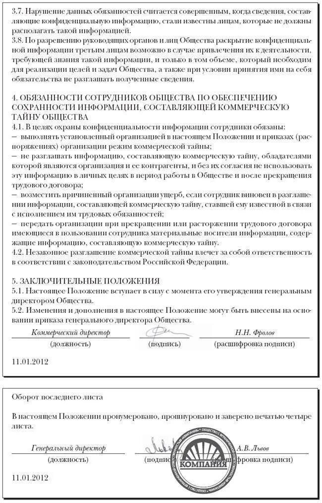 Положение о конфиденциальной информации образец. Положение о коммерческой тайне образец. положение о коммерческой тайне на предприятии образец. положение окомерческой тайне. документ о коммерческой тайне в организации образец.