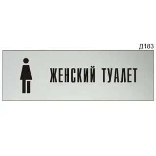 Туалет женский стоящий