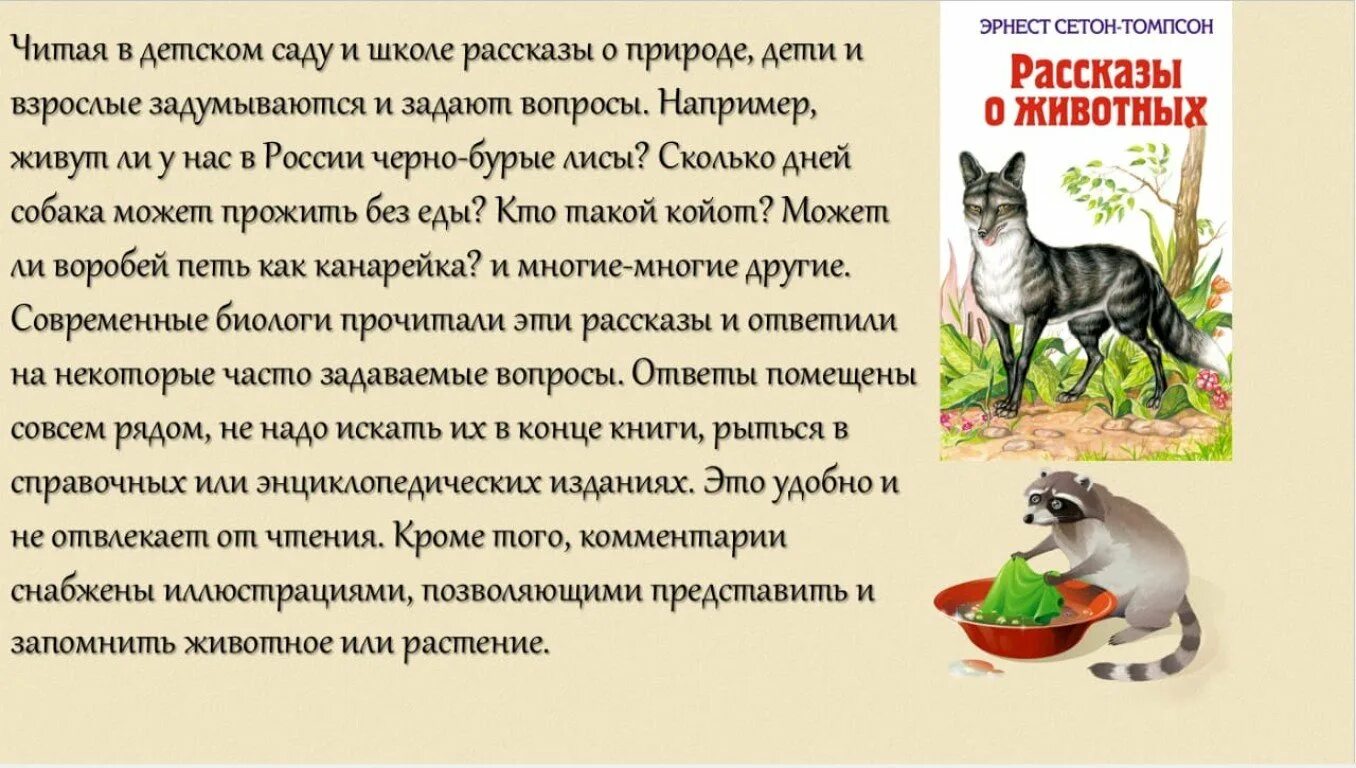 Рассказы о животных большая книга ? Сетон Томпсон.