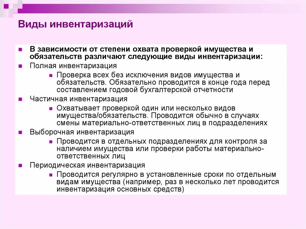 Инвентаризация виды и порядок проведения. Полная и частичная инвентаризация кратко. Инвентаризация основных средств. Методика проведения инвентаризации.