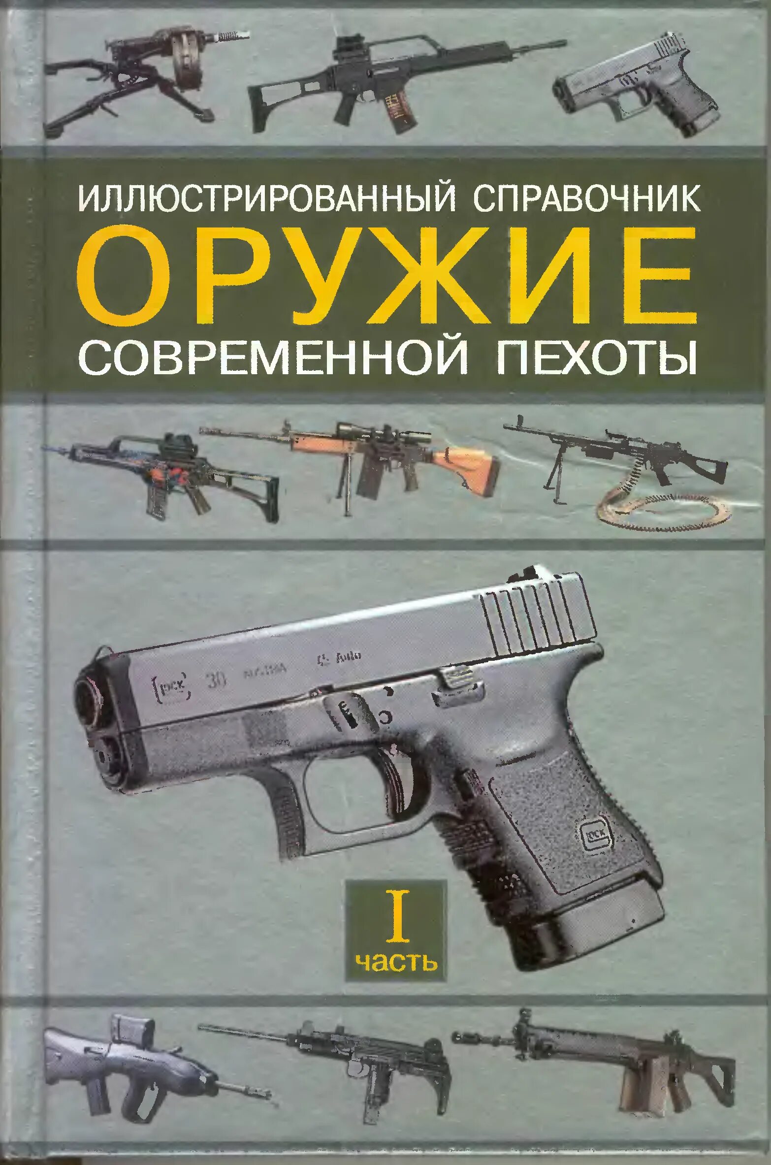 Книга оружие россии. Оружие современной пехоты. Оружие пехоты книга. Энциклопедия современного оружия. Книжка про оружие.