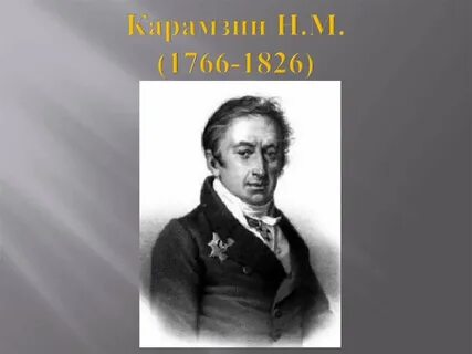 Карамзин век