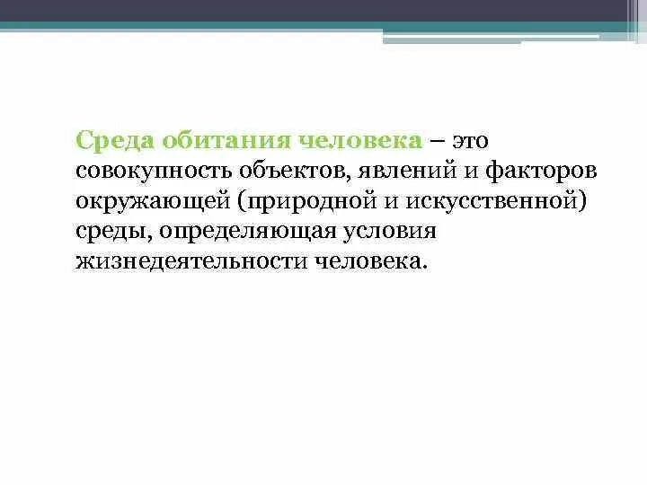 Среда обитания человека. Среда обитания это ОБЖ. Человек среда обитания ОБЖ. Среда обитания это БЖД.